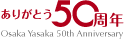 ���肪�Ƃ�50���N