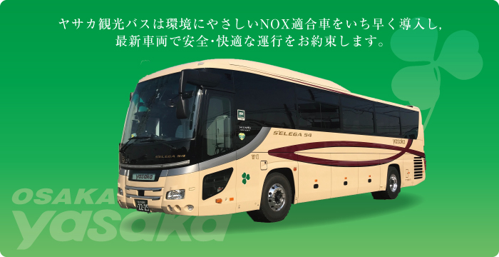 ヤサカ観光バスは環境にやさしいNOX適合車をいち早く導入し、最新車両で安全・快適な運行をお約束します。